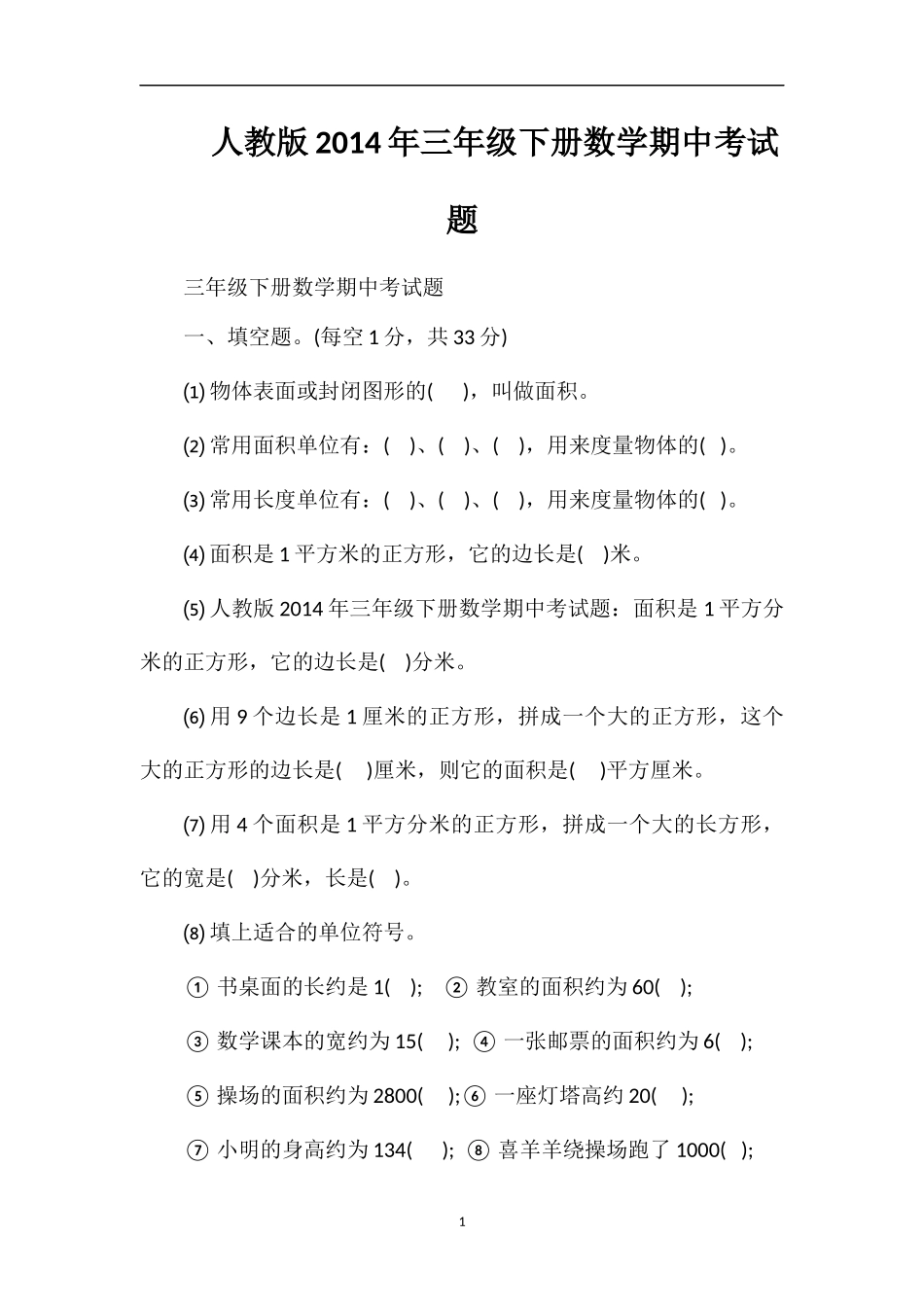 人教版三年级下册数学期中考试题2_第1页