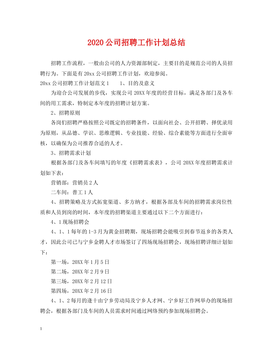 2024公司招聘工作计划总结 _第1页