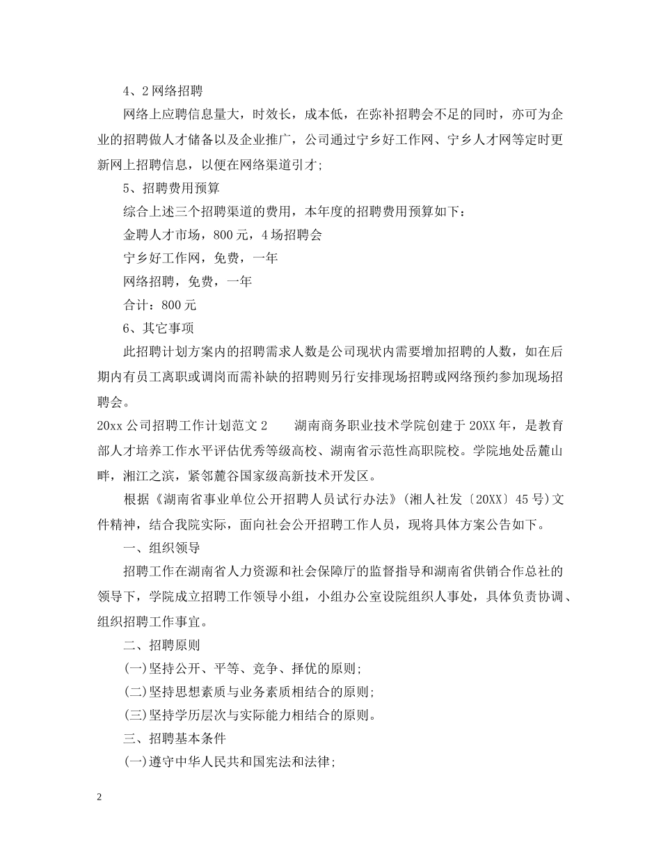 2024公司招聘工作计划总结 _第2页