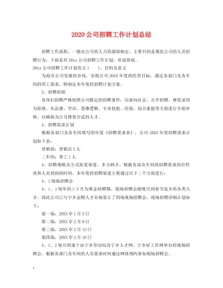 2024公司招聘工作计划总结 