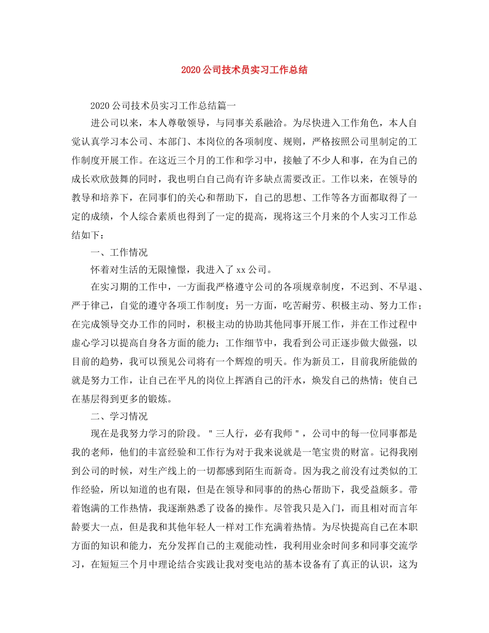 2024公司技术员实习工作总结 _第1页