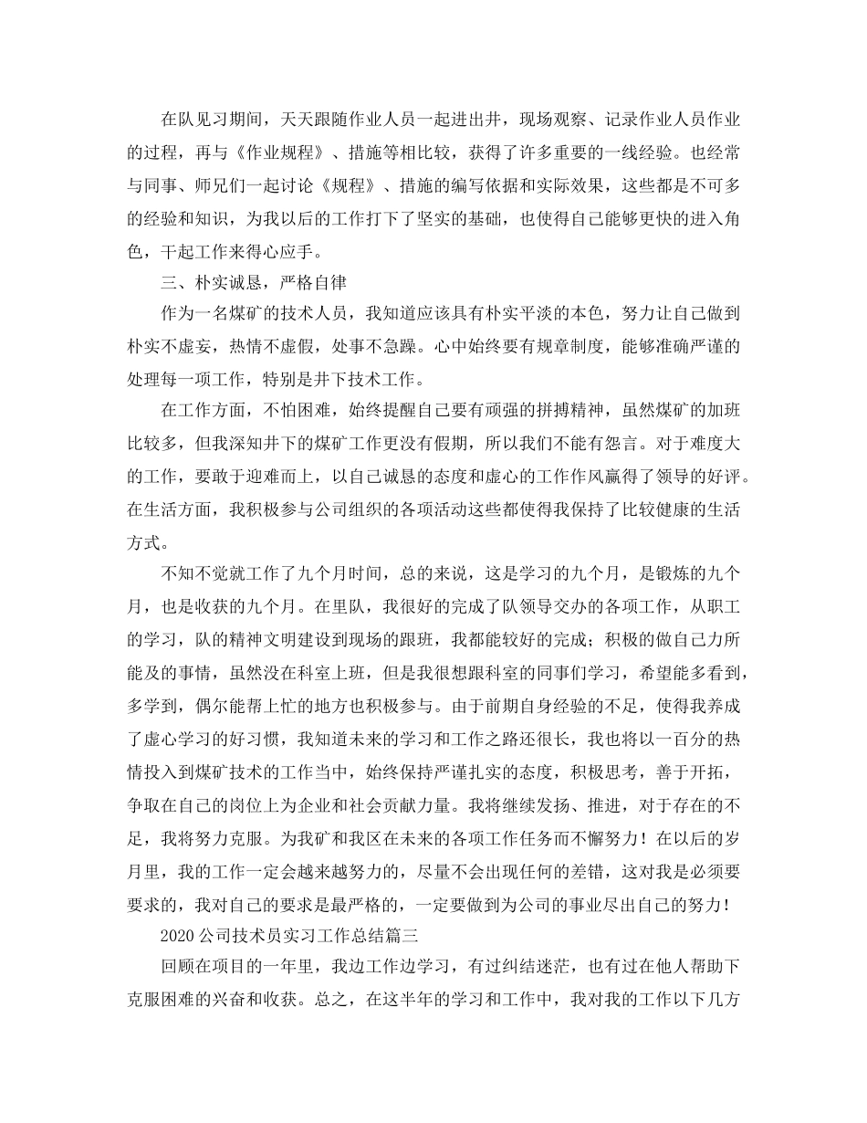 2024公司技术员实习工作总结 _第3页