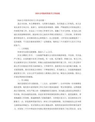 2024公司技术员实习工作总结 