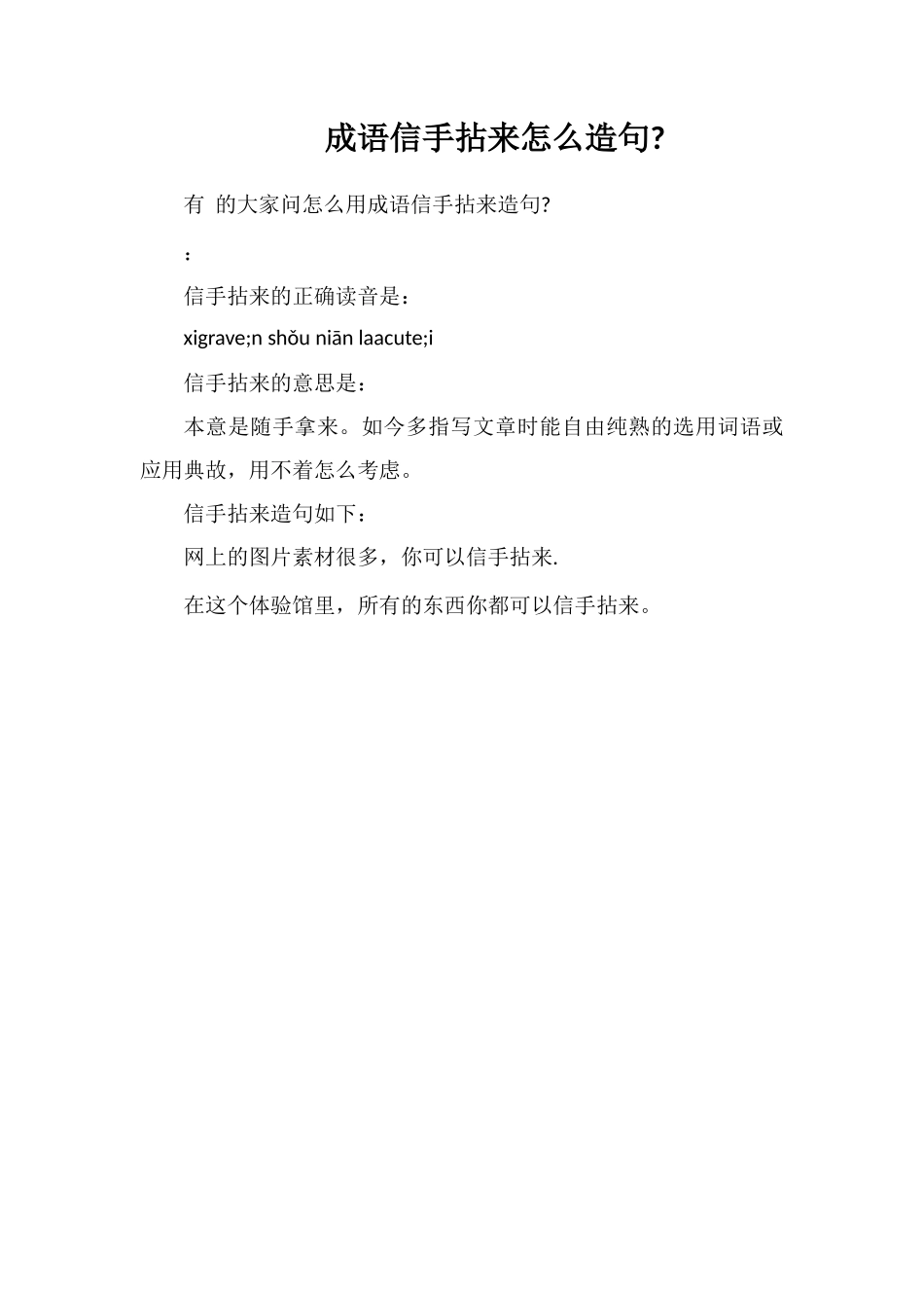 成语信手拈来怎么造句_第1页