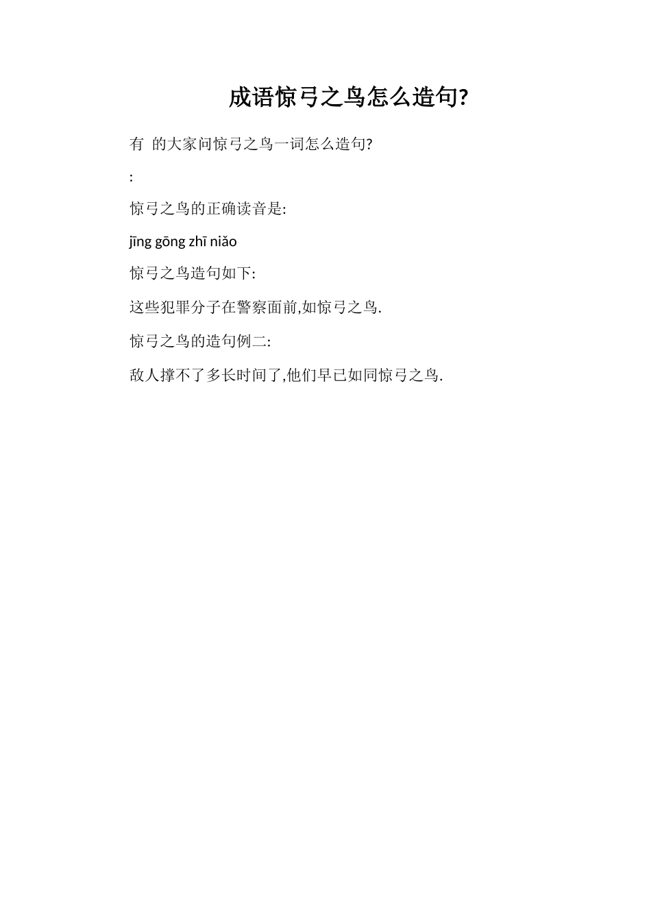 成语惊弓之鸟怎么造句_第1页