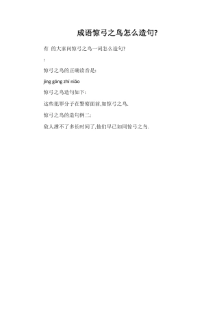 成语惊弓之鸟怎么造句