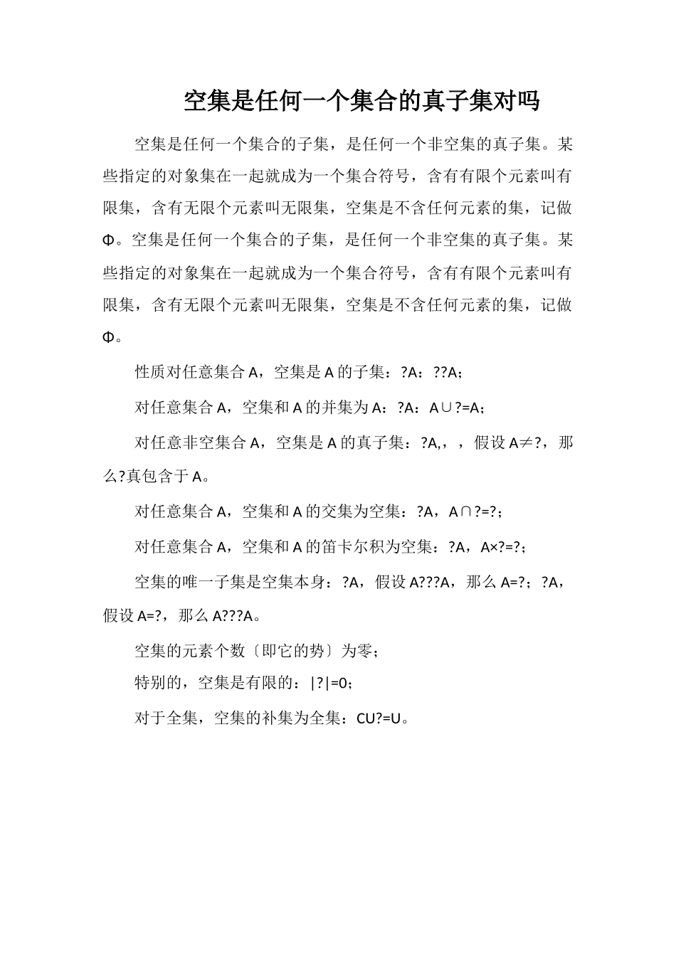 空集是任何一个集合的真子集对吗_第1页