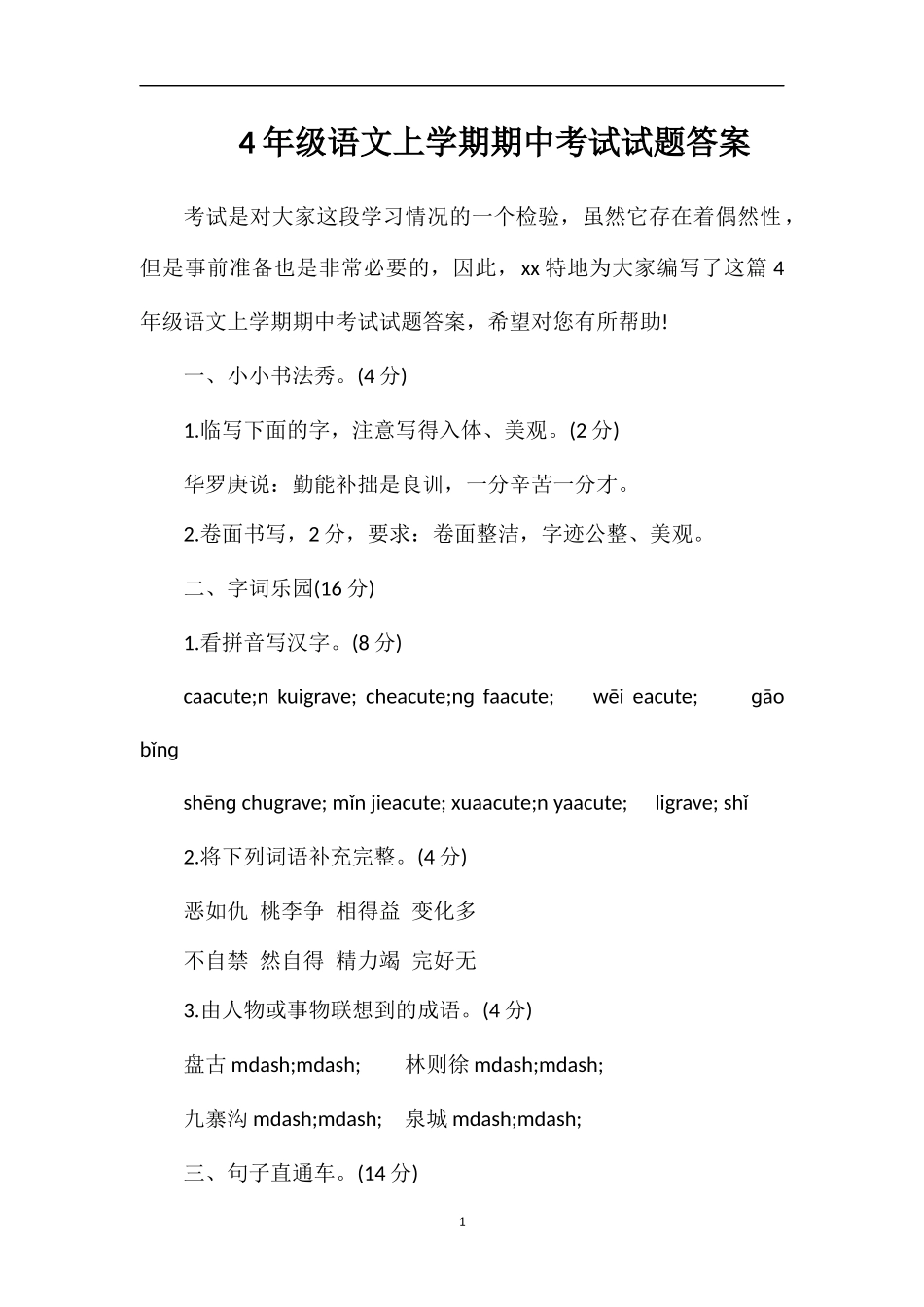 4年级语文上学期期中考试试题答案_第1页