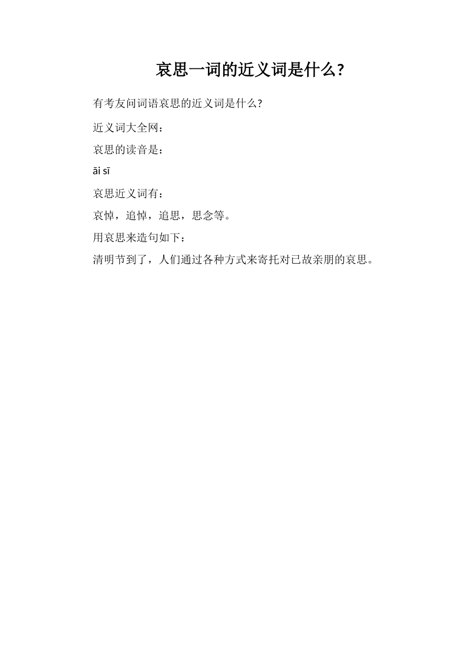 哀思一词的近义词是什么_第1页