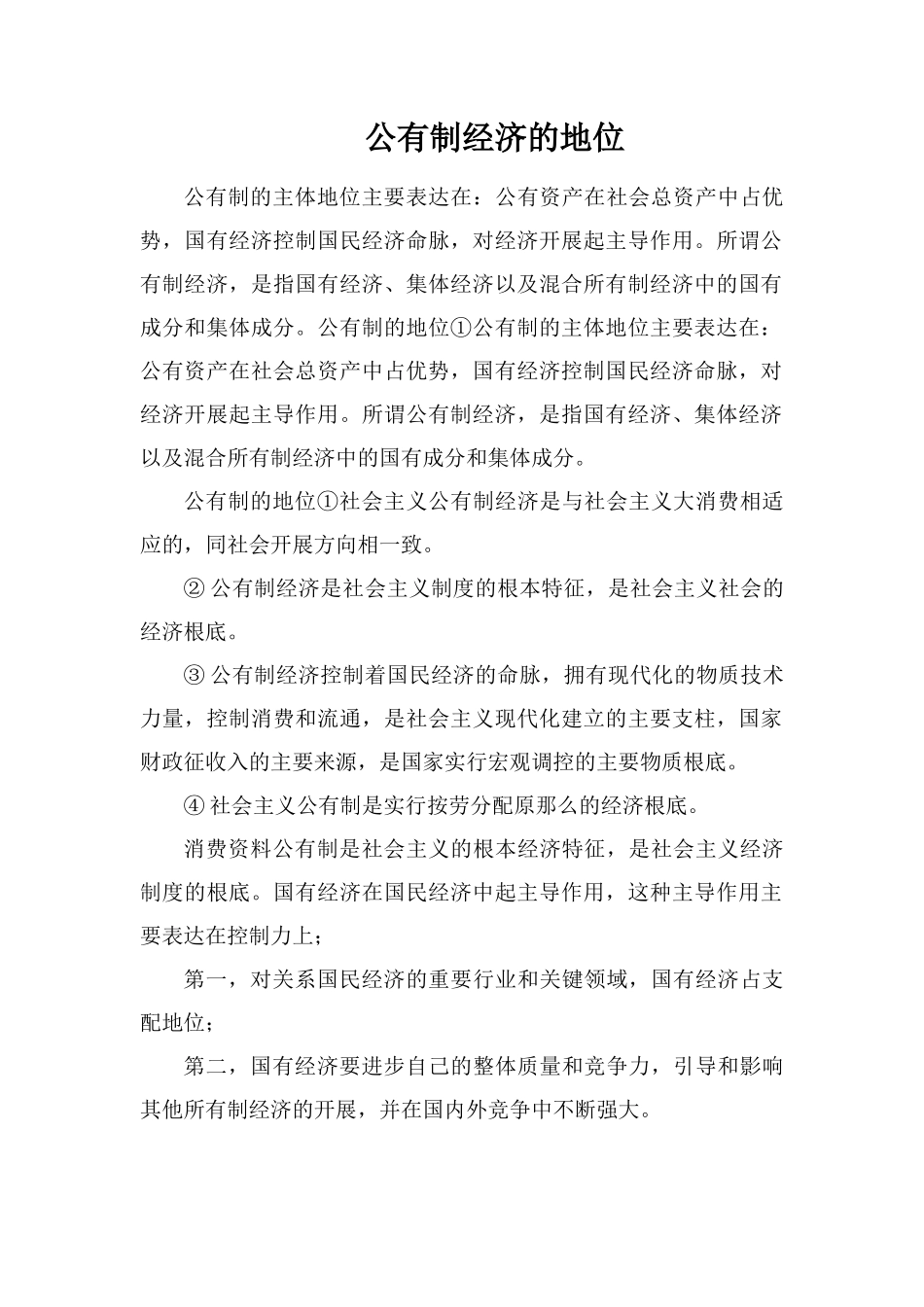 公有制经济的地位_第1页