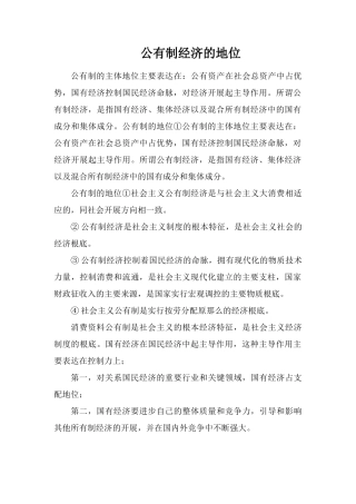 公有制经济的地位