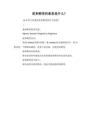 逆来顺受的意思是什么