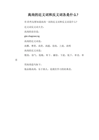 高尚的近义词和反义词各是什么