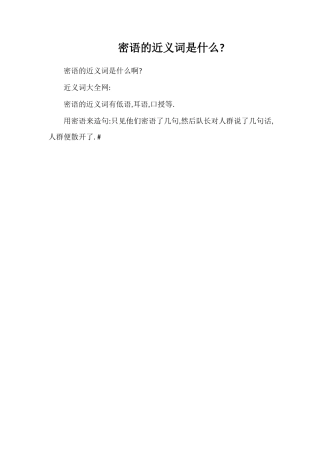 密语的近义词是什么