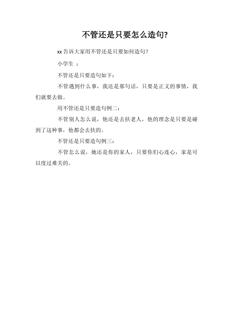 不管还是只要怎么造句_第1页