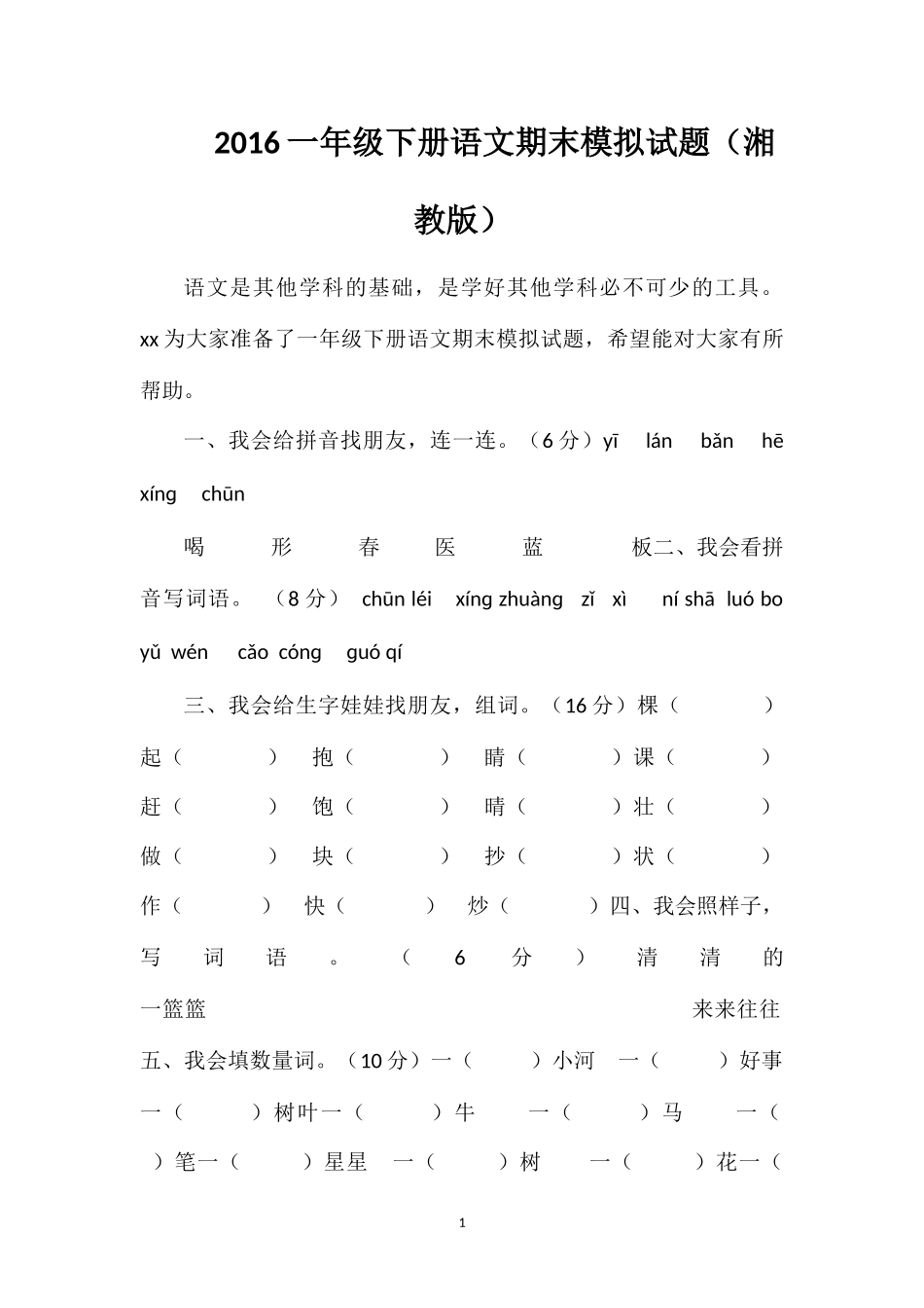 16一年级下册语文期末模拟试题（湘教版）_第1页