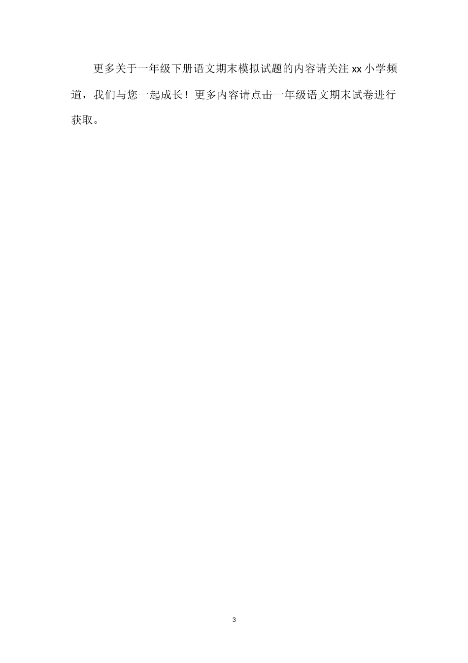 16一年级下册语文期末模拟试题（湘教版）_第3页