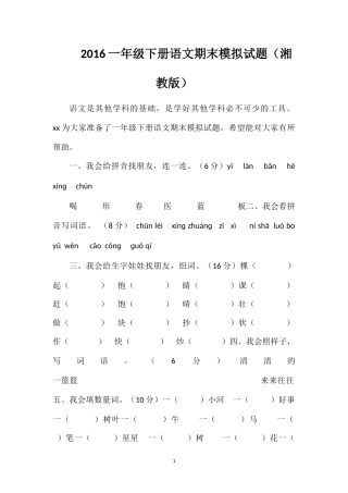 16一年级下册语文期末模拟试题（湘教版）