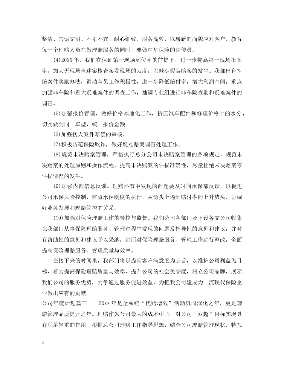 2024公司年度计划结尾 _第3页