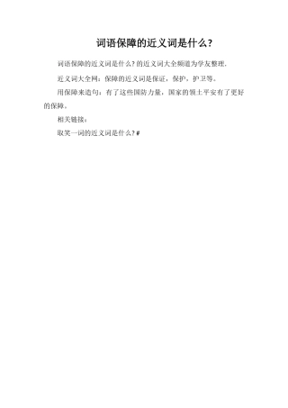 词语保障的近义词是什么