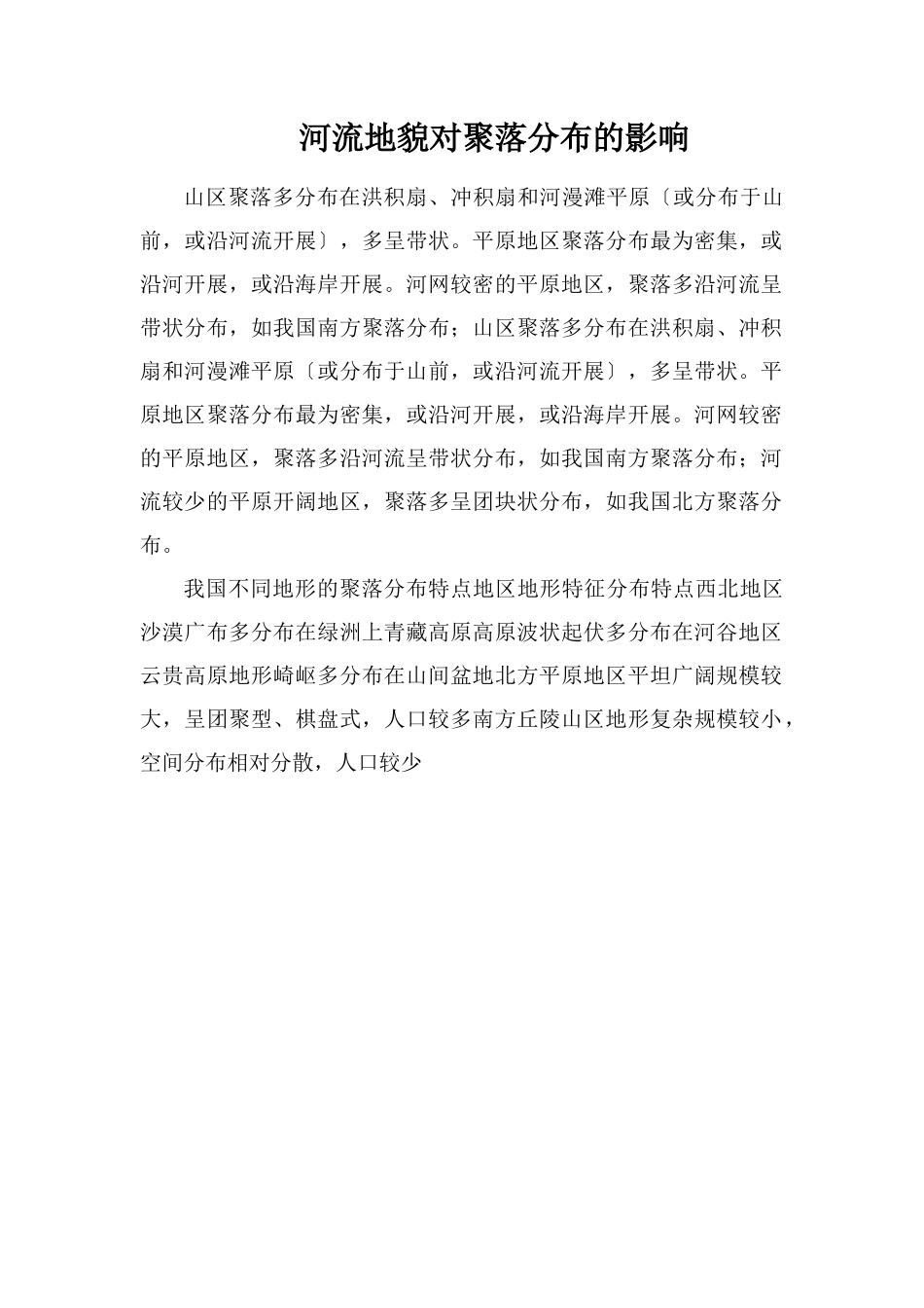 河流地貌对聚落分布的影响_第1页