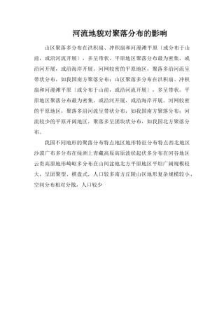 河流地貌对聚落分布的影响