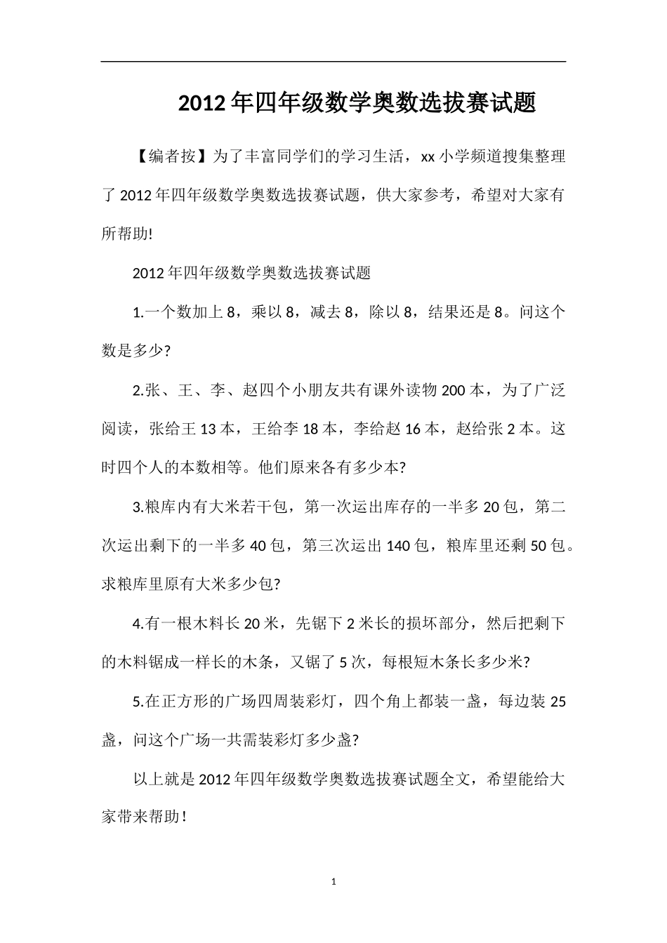 年四年级数学奥数选拔赛试题_第1页