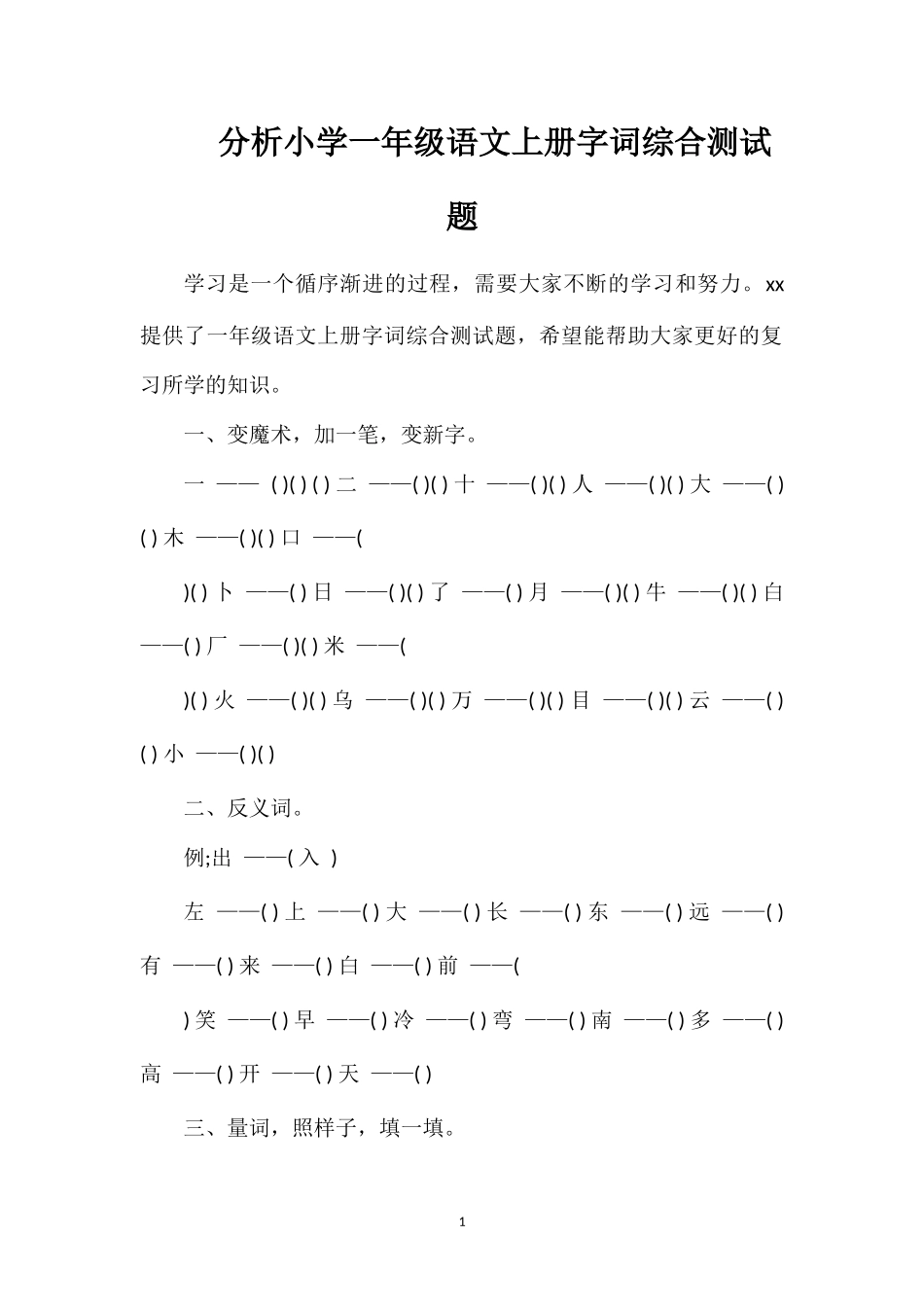 分析小学一年级语文上册字词综合测试题_第1页