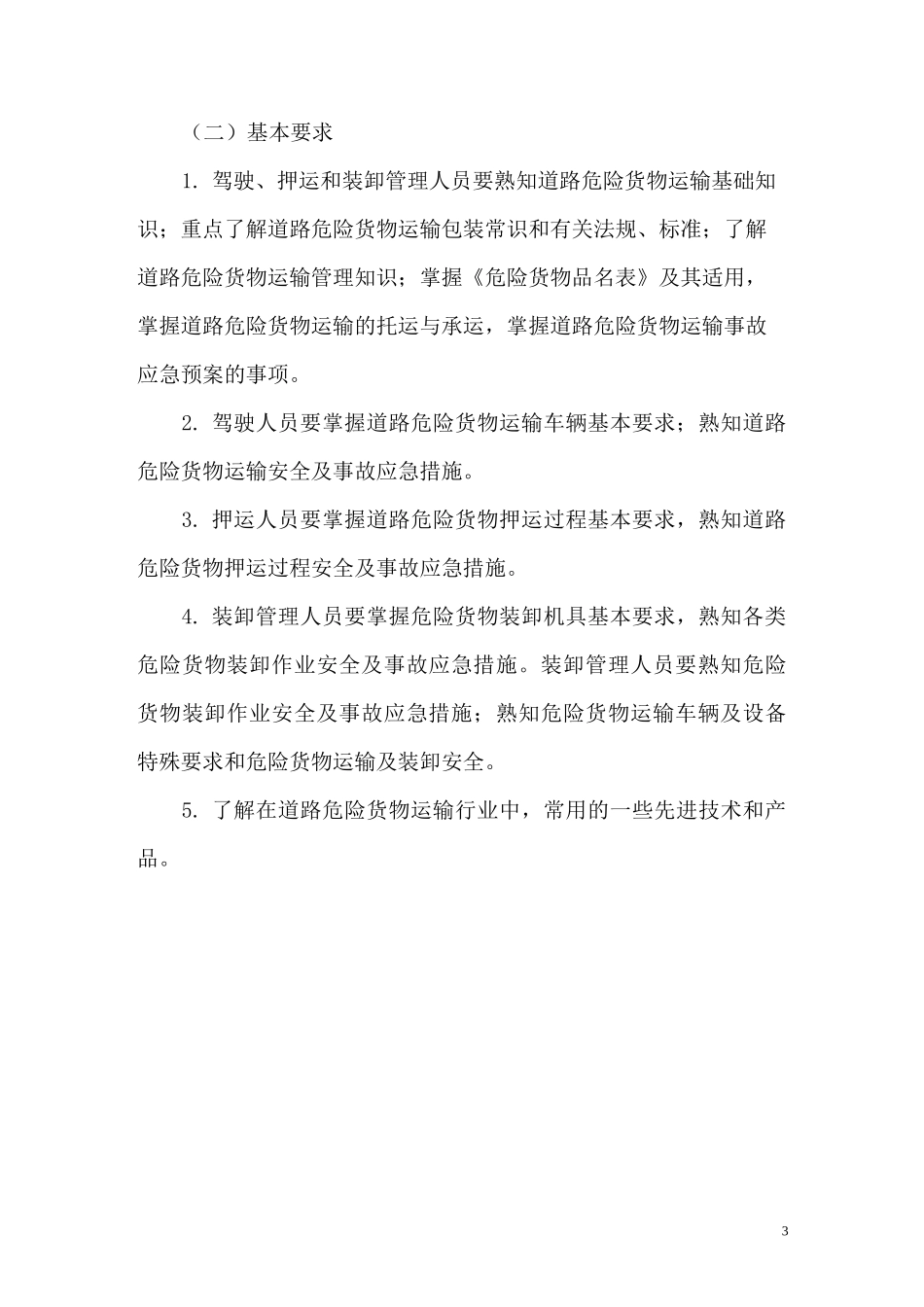 危险品运输从业人员培训计划_第3页