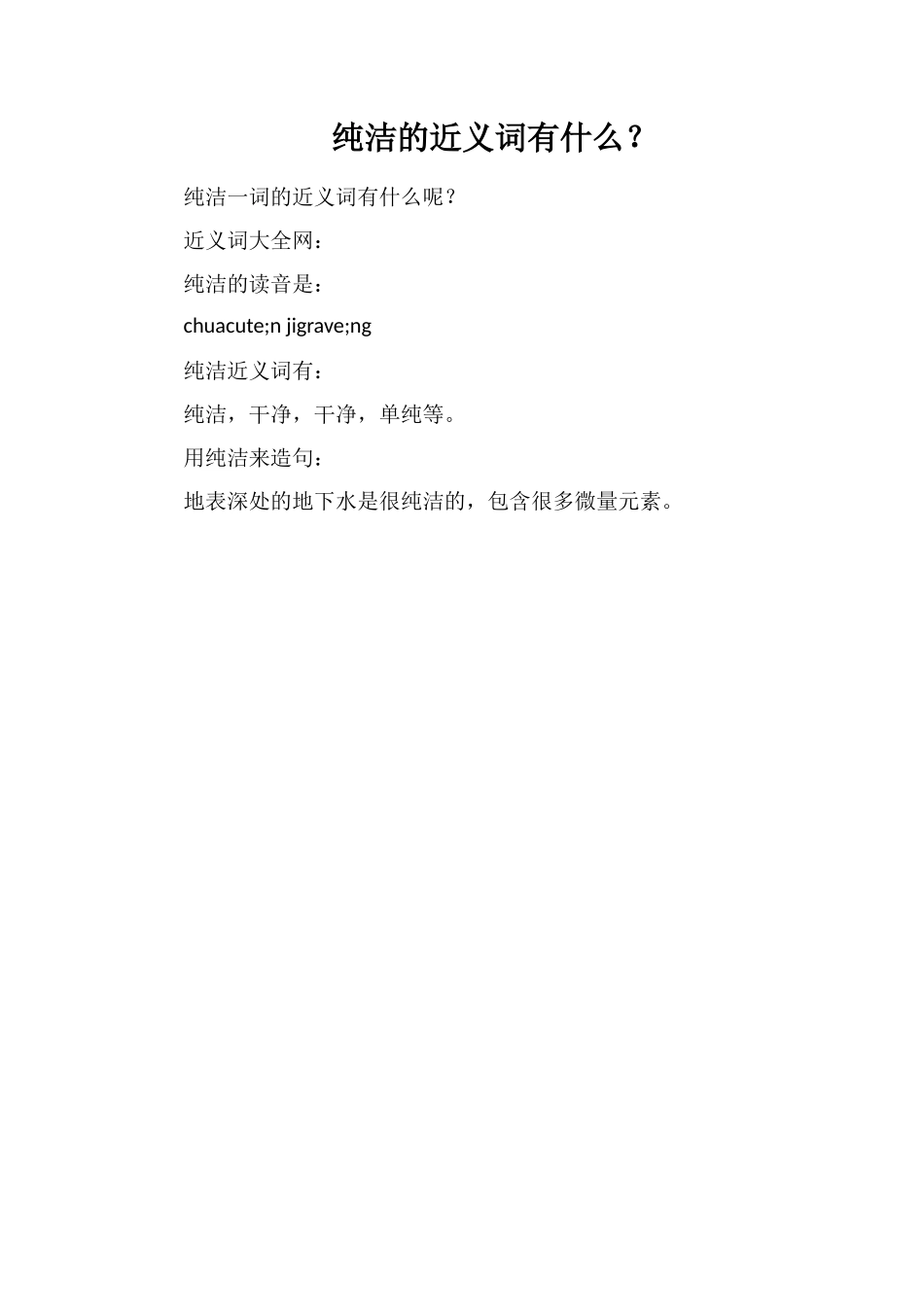 纯净的近义词有什么？_第1页