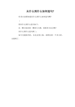 从什么到什么如何造句