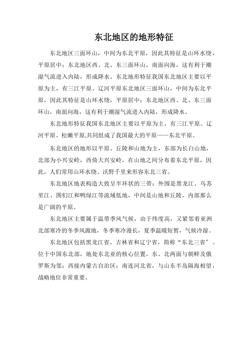东北地区的地形特征_第1页