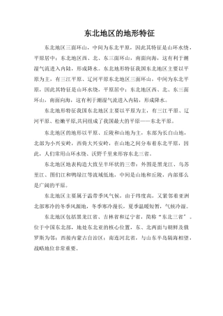 东北地区的地形特征