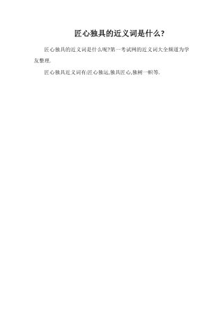 匠心独具的近义词是什么