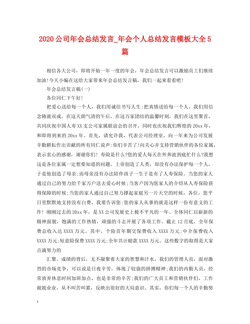2024公司年会总结发言_年会个人总结发言模板大全5篇 _第1页