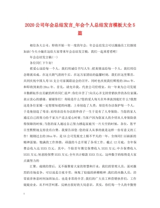 2024公司年会总结发言_年会个人总结发言模板大全5篇 