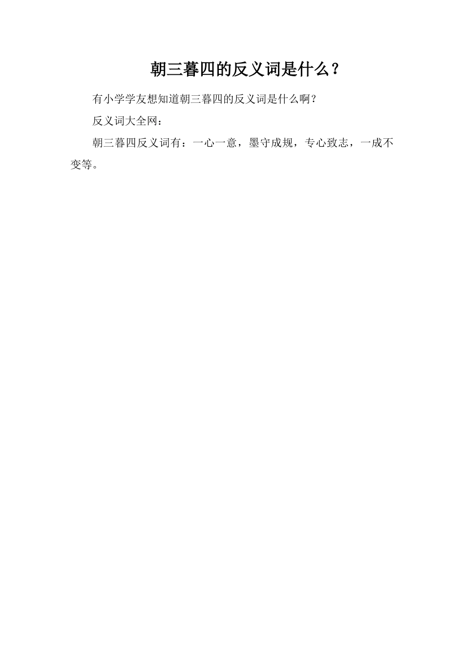 朝三暮四的反义词是什么？_第1页