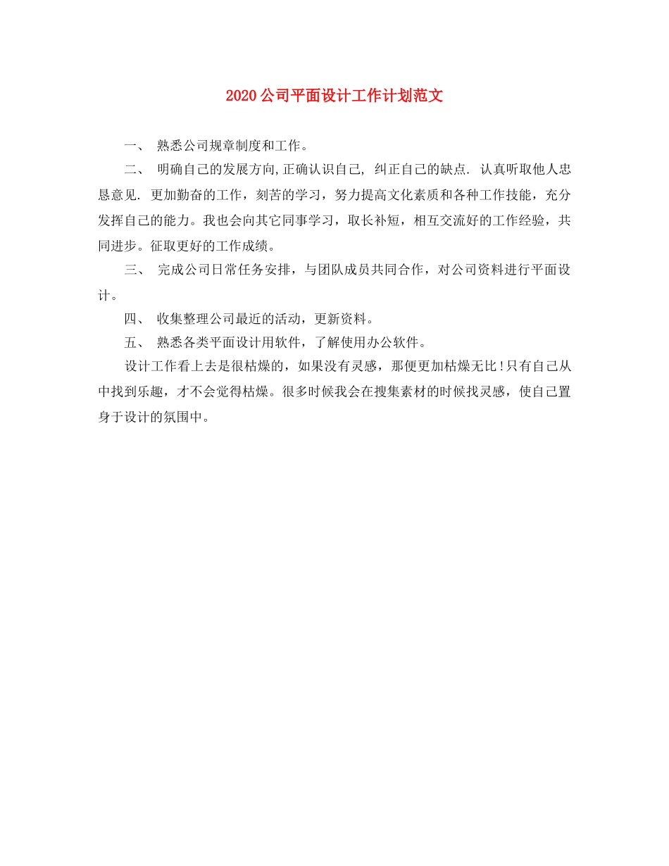 2024公司平面设计工作计划范文 _第1页