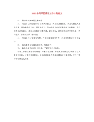 2024公司平面设计工作计划范文 