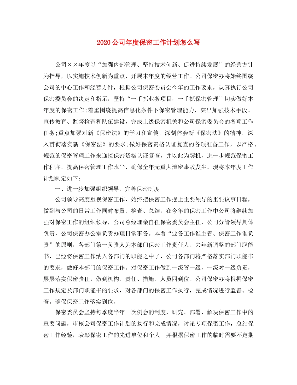 2024公司年度保密工作计划怎么写 _第1页