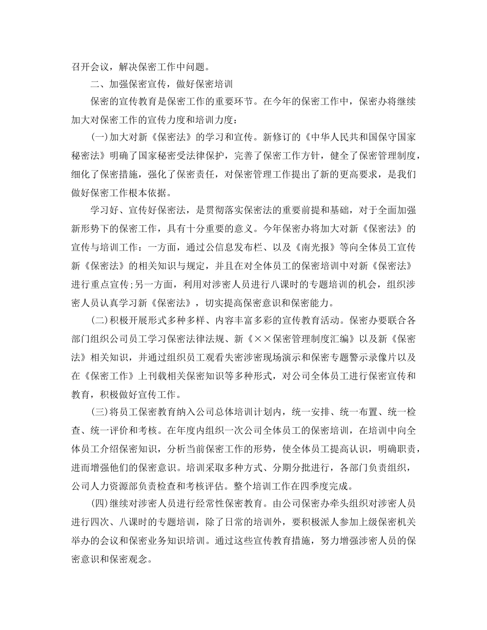 2024公司年度保密工作计划怎么写 _第2页