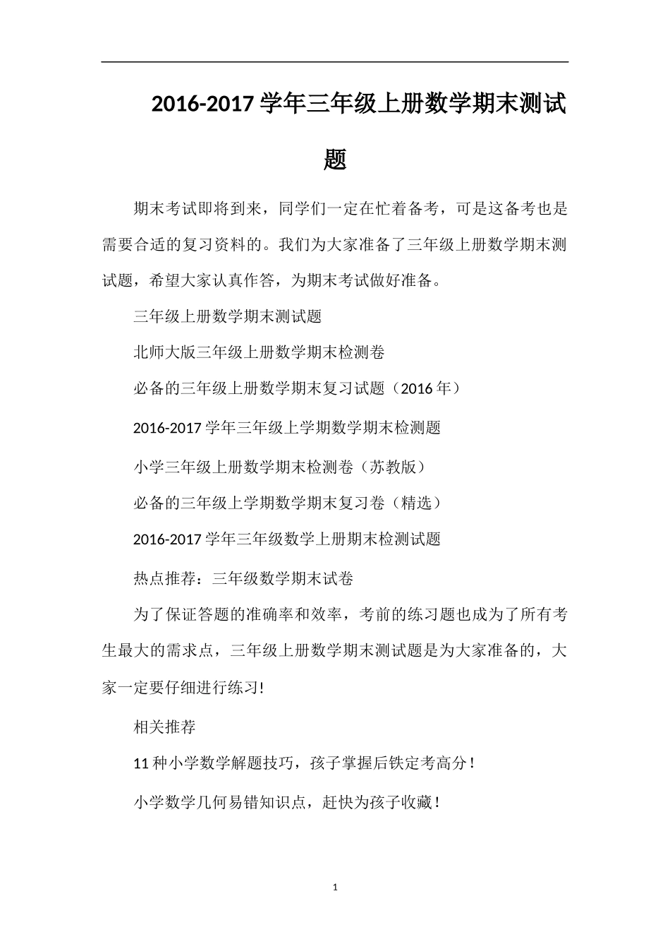 1617学年三年级上册数学期末测试题_第1页