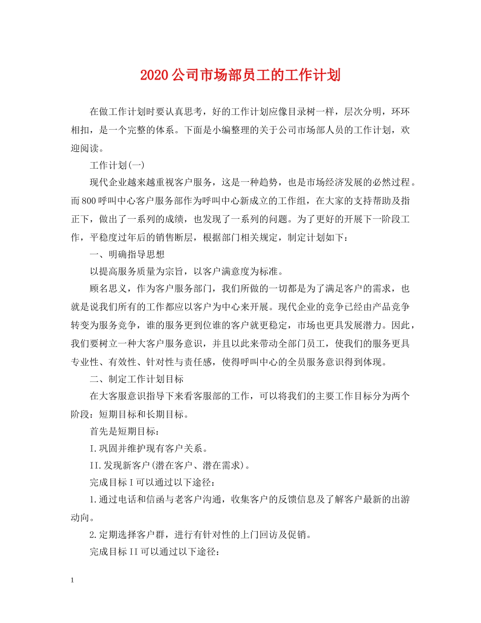 2024公司市场部员工的工作计划 _第1页