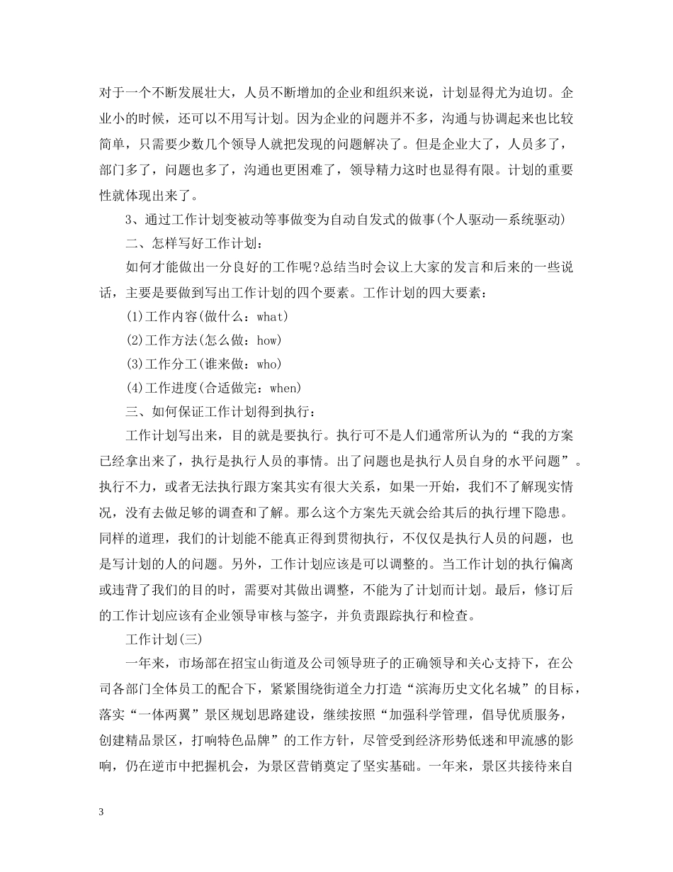 2024公司市场部员工的工作计划 _第3页