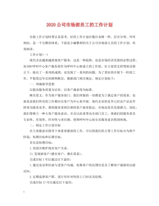 2024公司市场部员工的工作计划 