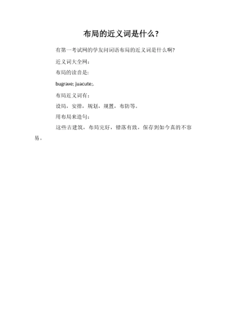 布局的近义词是什么