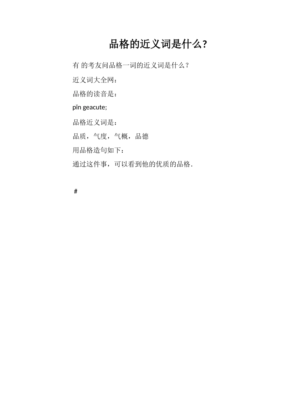 品格的近义词是什么_第1页