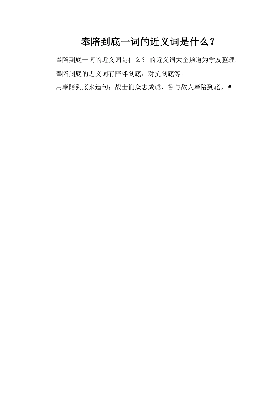 奉陪到底一词的近义词是什么？_第1页