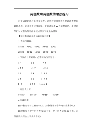 两位数乘两位数的乘法练习