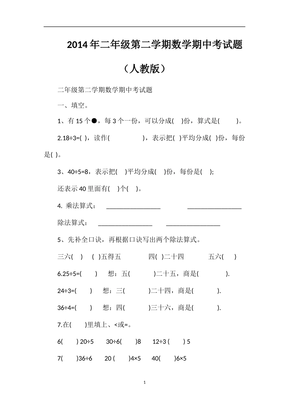 二年级第二学期数学期中考试题（人教版）_第1页
